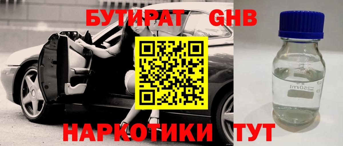 Бутират жидкий экстази Асино